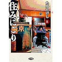 みにごりページ 住みにごり (全9巻) Kindle版